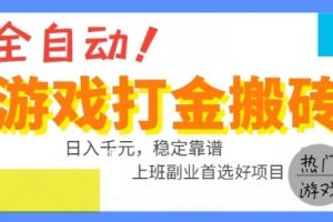 全自动游戏搬砖副业好项目，日入1k＋，长期稳定，操作简单有手就行【揭秘】