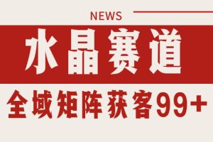 小红书某音水晶赛道引流获客 自热矩阵日引200+