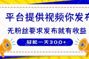 种草平台提供视频 你发布 无粉丝要求  发布就有钱 轻松一天3张+【揭秘】
