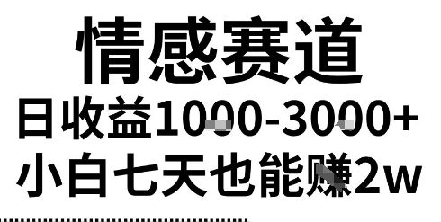 2025最新风口情感无脑暴力掘金项目，新人操作一周挣了2W，长期稳定小白可做【揭秘】