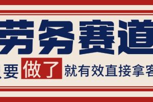 小红书某音劳务赛道引流获客 自热矩阵日引200+
