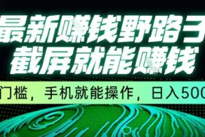 最新野路子截屏就能挣钱，无门槛，手机就能操作，日入5张【揭秘】