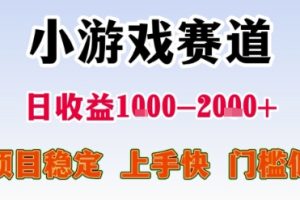 小游戏赛道，一天收益1k-2k+ 稳定项目，门槛低，上手快适合新人小白【揭秘】