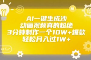 AI一键生成沙雕动画视频真的超绝，3分钟制作一个10W+爆款，轻松月入过1W+【揭秘】