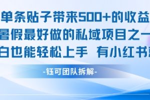 单条贴子带来5张的收益，暑假最好做的私域项目之一，小白也能轻松上手，有小红书就行