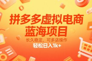 拼多多虚拟电商，蓝海项目，长久稳定，可多店操作，轻松日入1k+