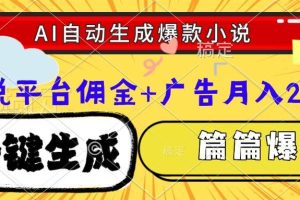 （15051期）Ai自动生成网文爆款小说，一件生成小说大纲、故事情节，每篇都是爆款，…