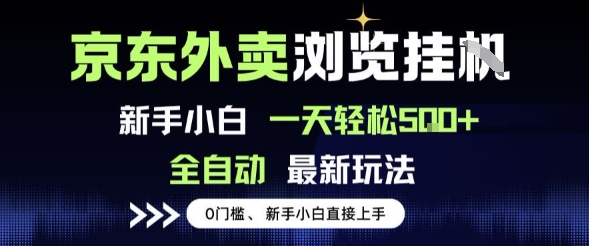 京东外卖浏览全自动项目，操作简单0成本，新手小白轻松一天5张+【揭秘】