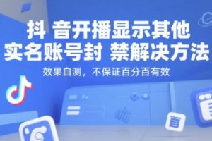 抖音开播显示其他实名账号封禁解决方法，效果自测，不保证百分百有效