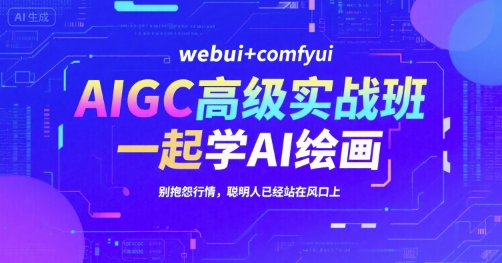 AIGC高级实战班，webui+comfyui，一起学AI绘画，别抱怨行情，聪明人已经站在风口上
