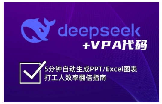deepseek+VPA代码,5分钟自动生成PPT/Excel图表打工人效率翻倍指南(更新7月)