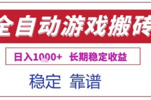 全自动游戏电脑挂G搬砖项目，日入1k+长期稳定收益【揭秘】