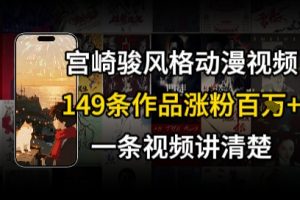 宫崎骏⻛格AI视频，⻜⾏+骑⾏治愈系解锁流量新密码，149条作品涨粉百W