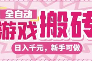 全自动游戏搬砖项目，日入10张，长期稳定可靠，简单粗暴落地项目新手可做【揭秘】