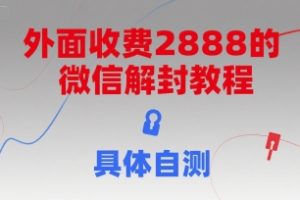 外面收费2888的微信解封教程，具体自测