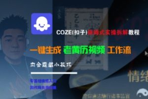 COZE(扣子)保姆式实操拆解教程，一键生成老黄历视频工作流，内含隐藏小技巧