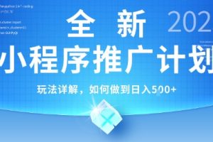 2025年最新小程序推广计划，简单操作，独家技术，日均5张+【揭秘】