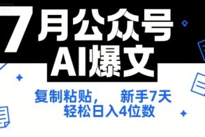 7月公众号AI爆文，复制粘贴，新手7天轻松日入4位数，SOP 技术文档 全网最全【附工具指令】