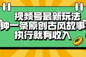 视频号最新玩法，五分钟一条原创古风故事类视频执行就有收入【揭秘】