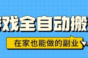 游戏全自动搬砖，日入1k，在家也能做的副业，无需人工操作