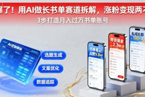 又爆了！用AI做长书单赛道拆解，涨粉变现两不误