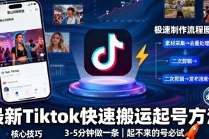 最新Tiktok快速搬运快速起号方法，3-5分钟做一条，起不来的号可以试试