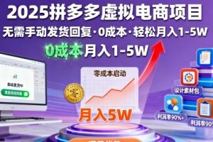 2025拼多多虚拟电商项目，无需手动发货回复，0成本，轻松月入1-5W【揭秘】