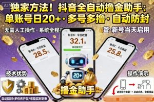 独家方法！最新抖音系列全自动挂G撸金助手，单账号一天20+，多号多撸，自动防封【揭秘】