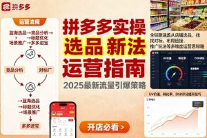 王校长9月12拼多多实操新玩法，全链路涵盖从店铺选品、找对标，布局链接，推广玩法等多维度运营思路