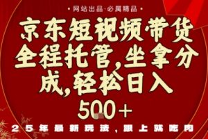 京东短视频带货，新玩法，0门槛，做就有米，无需剪辑，无需选品【揭秘】