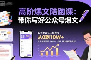 高阶爆文陪跑课，带你写好公众号爆文