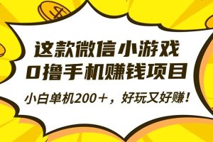 （16291期）这款微信小游戏，0撸手机赚钱项目，小白单机200＋，好玩又好赚！