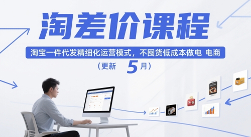 淘差价课程，淘宝一件代发精细化运营模式，不囤货低成本做电商（更新10月）