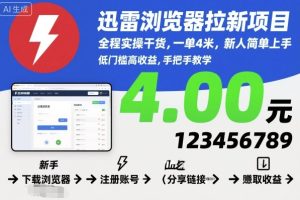 迅雷浏览器拉新项目，全程实操干货，一单4米，新人简单上手