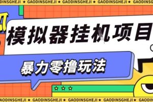 暴力零撸项目小游戏试玩全自动挂G单窗口收益30-50＋可矩阵操作【揭秘】