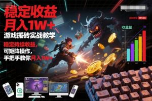 游戏搬砖实战教学，稳定持续收益，可矩阵操作，手把手教你月入1W+【揭秘】