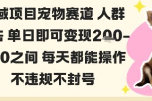 私域宠物项目赛道人群玩法单日即可变现2-5张之间每天都能操作不违规不封号