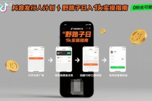 抖音发行人计划全新野路子玩法，随时随地，只要有手机，就能操作，日入1k+【揭秘】