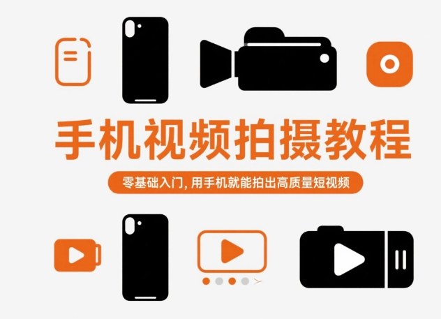 手机视频拍摄教程，零基础入门，用手机就能拍出高质量短视频