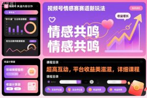 视频号情感赛道新玩法，超高互动，平台收益美滋滋，详细课程