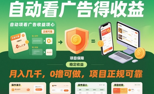 自动看广告就能得收益，月入几千，0撸可做，项目正规可靠【揭秘】