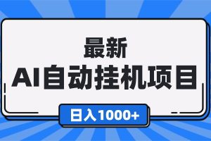（16646期）最新全自动挂机项目，单人日收益1000+，可批量，小白轻松上手！
