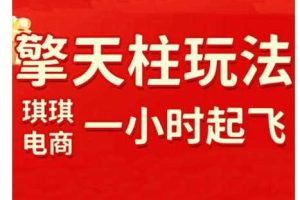 拼多多擎天柱玩法，从起链接逻辑、直通车考核、裂变商品等实操维度，教你快速起店且稳定获流（更新2026）