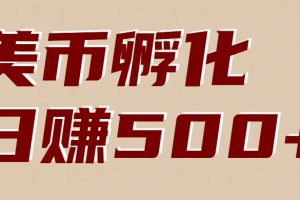 美币孵化项目：电脑全自动挂机赚美金，小白轻松上手