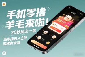 手机零撸薅羊毛来啦！20秒搞定一单，纯零撸日入2张，做就有米拿【揭秘】