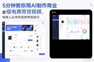 5分钟教你用AI制作商业级电商带货视频,电商人必学的高效带货技巧