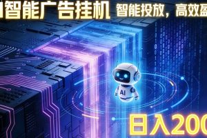 ai智能广告挂机项目,合规挂载广告即可赚取收益,单日收益可达400~500+