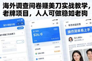 海外调查问卷賺美刀实战教学,老牌项目,人人可做稳如老狗