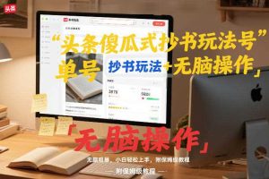 头条傻瓜式抄书玩法单号日收入8张+无脑操作,简单粗暴,小白轻松上手,附保姆级教程