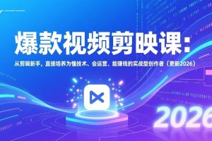 (17232期)爆款视频剪映课:从剪辑新手,直接培养为懂技术、会运营、能赚钱的实战型创作者(更新2026)